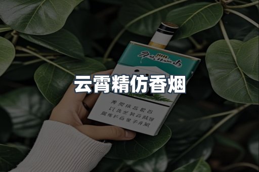 云霄香烟批发
